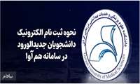آموزش نحوه ثبت درخواست الکترونیک فارغ التحصیلی